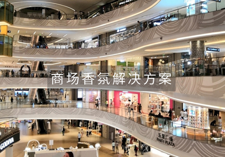 商場空間香氛-品牌記憶,橙誠香氛